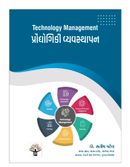 પ્રોદ્યોગિકી વ્યવસ્થા૫ન (Technology Management)