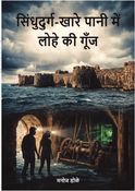 सिंधुदुर्ग: खारे पानी में लोहे की गूँज