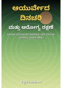 ಆಯುರ್ವೇದ ದಿನಚರಿ ಮತ್ತು ಆರೋಗ್ಯ ರಕ್ಷಣೆ - ಕನ್ನಡ ಬರಹಗಾರ