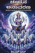 ಚಂದ್ರನ ಅನಾವರಣ