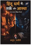 हिंदू धर्म में तर्क बनाम आस्था