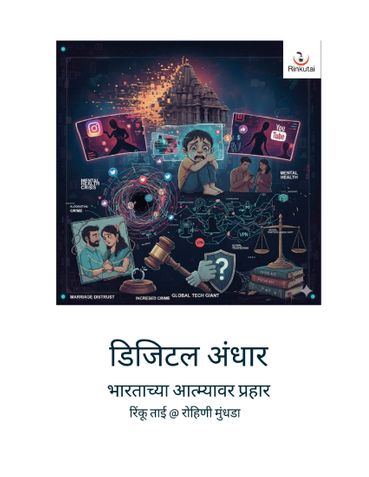 डिजिटल अंधार: भारताच्या आत्म्यावर प्रहार