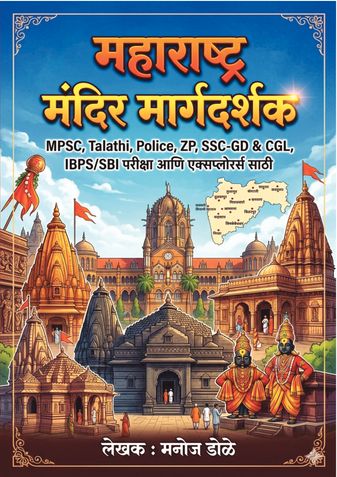 महाराष्ट्र मंदिर मार्गदर्शक MPSC, Talathi, Police, ZP, SSC-GD & CGL, IBPS/SBI परीक्षा आणि एक्सप्लोरर्स साठी