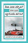 మీకు ఎవరు చెప్పారు?