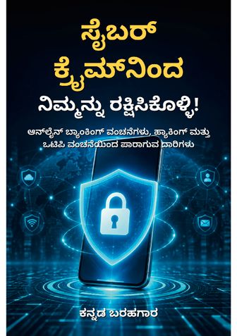 ಸೈಬರ್ ಕ್ರೈಮ್‌ನಿಂದ ನಿಮ್ಮನ್ನು ರಕ್ಷಿಸಿಕೊಳ್ಳಿ! - ಕನ್ನಡ ಬರಹಗಾರ