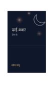 ढाई अक्षर प्रेम के