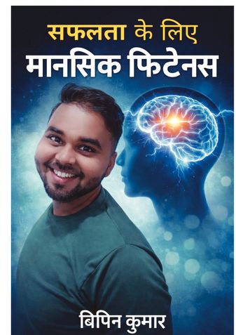 सफलता के लिए मानसिक फिटनेस