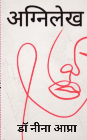 AGNILEKH : AAG ME LIKHA , NIYATI NE UKERA {अग्निलेख: आग में लिखा, नियति ने उकेरा }