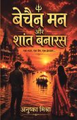 बेचैन मन और शांत बनारस
