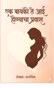एक बायको ते आई होण्याचा प्रवास