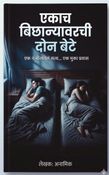 एकाच बिछान्यावरची दोन बेटे