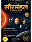 सौरमंडल : हमारे कॉस्मिक परिवार की सम्पूर्ण वैज्ञानिक यात्रा