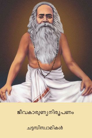 ജീവകാരുണ്യ നിരൂപണം ( Jivakarunya Nirupanam ) (Malayalam Edition)