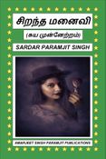 சிறந்த மனைவி