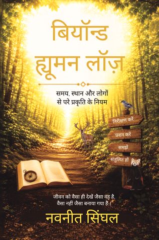 बियॉन्ड ह्यूमन लॉज़