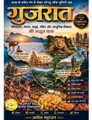 गुजरात : रेगिस्तान, जंगल, समुद्र, मंदिर और आधुनिक विकास की अद्भुत यात्रा