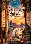 Tedhi Galiyan seedhe log (टेढ़ी गलियां सीधे लोग : कथा बनारस की)