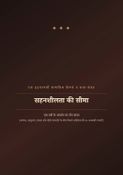 सहनशीलता की सीमा