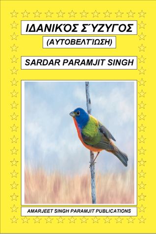 ΙΔΑΝΙΚΌΣ ΣΎΖΥΓΟΣ