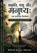 प्रकृति, पशु और मनुष्य: एक दार्शनिक विश्लेषण