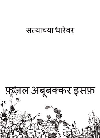 सत्याच्या धारेवर