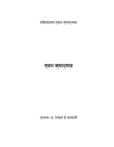 স্তন ক্যান্সার