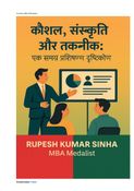 कौशल, संस्कृति और तकनीक: एक समग्र प्रशिक्षण दृष्टिकोण