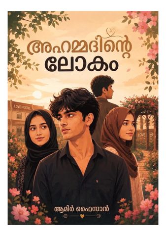 അഹമ്മദിന്റെ ലോകം