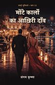 मोंटे कार्लो का आख़िरी दाँव