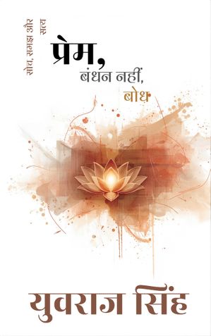 प्रेम: बंधन नहीं, बोध