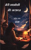 "मेरी खामोशी मेरे अल्फ़ाज़ (Words of My Silence)"