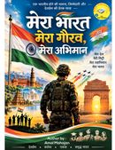 मेरा भारत — मेरा गौरव, मेरा अभिमान