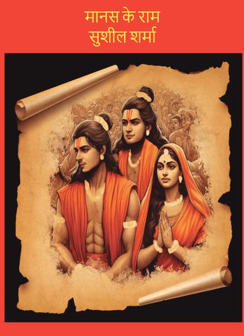 मानस के राम