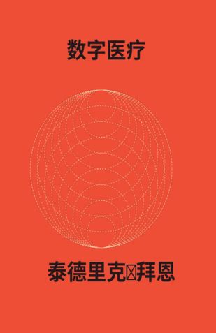 DIGITAL HEALTHCARE (Paperback CHS Chinese Simplified)