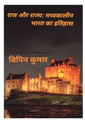 राज और राज्य: मध्यकालीन भारत का इतिहास