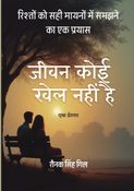 जीवन कोई खेल नहीं है