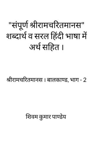 "संपूर्ण श्रीरामचरितमानस" शब्दार्थ व सरल हिंदी भाषा में अर्थ सहित ।