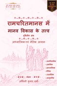 Elements of Human Development in the Ramcharitmanas, Volume II