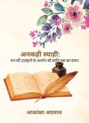 अनकही स्याही: मन की उलझनों से अंतर्मन की शांति तक का सफर