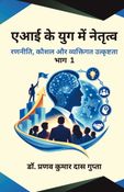 AI ke Yug Mein Netritva: Ranniti, Kaushal aur Vyaktigat Utkrishtata (Bhag 1) (एआई के युग में नेतृत्व:  रणनीति, कौशल और व्यक्तिगत उत्कृष्टता (भाग 1))