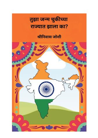 तुझा जन्म चुकीच्या राज्यात झाला का? (Were you born in wrong state - Marathi Edition)