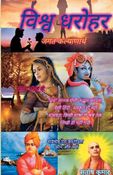 विश्व धरोहर
