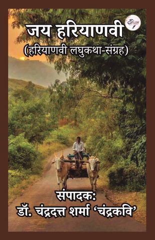 जय हरियाणवी (हरियाणवी लघुकथा-संग्रह)