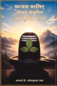 मान्यता बदलिए, जीवन संवारिए और मुक्ति पाइए