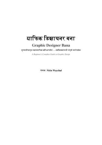 पुस्तकाचे शीर्षक (Title) Graphics Designer बना (मराठी) ग्राफिक डिझाइन शिका – नवशिक्यांसाठी संपूर्ण मार्गदर्शक लेखक: Nitin Waychal