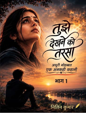 TUJHE DEKHNE KO TARSA BHAG-1