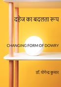दहेज का बदलता रूप : CHANGING FORM OF DOWRY
