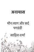 अनायास