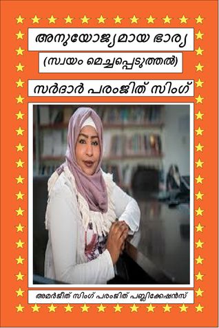 അനുയോജ്യമായ ഭാര്യ