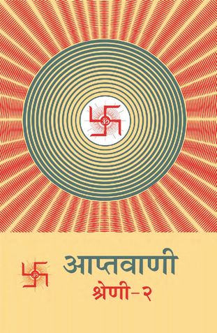 आप्तवाणी-२